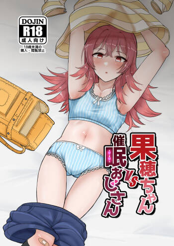 果穂ちゃんVS催眠おじさん cover