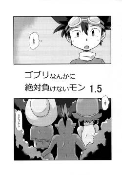 (C100) [Mugen Mountain (Basuta)] Gobli nanka ni Zettai Makenai mon 1.5 (Digimon)