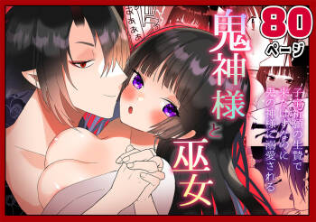 Kijin-sama to Miko ~Kodakara Kigan no Ikenie de Kita Hazu nanoni Oni no Kami-sama ni Dekiai Sareru~ cover