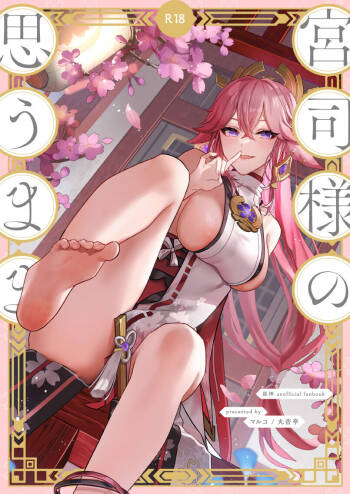 宮司様の思うまま cover