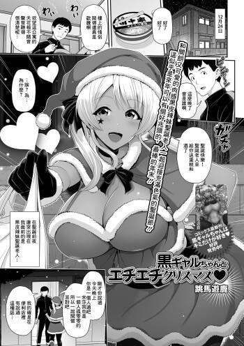 Kuro Gal-chan to Echiechi Christmas cover
