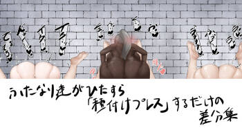 ふたなり達がひたすら種付けプレスするのを見るだけの差分集 cover