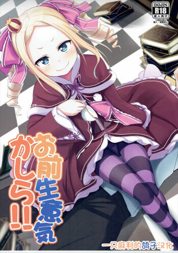 Omae Namaiki kashira!! cover