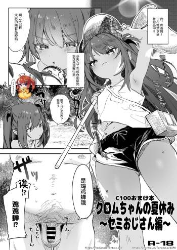 Kuromu-chan no Natsuyasumi ~Semi Oji-san Hen~ cover