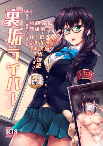 Uraaka Liver Take 1 Kyouhaku! Kouochi Seitokaichou -Yukino Kanami- cover