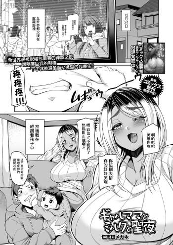 ギャルママとミルクと聖夜 cover