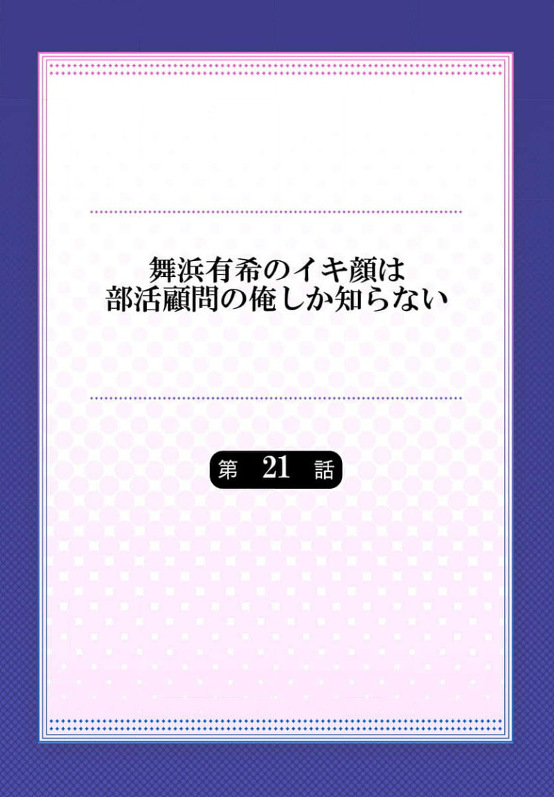 Maihama Yuki no Ikigao wa Bukatsu Komon no Ore shika Shiranai Ch. 21 page 2 full