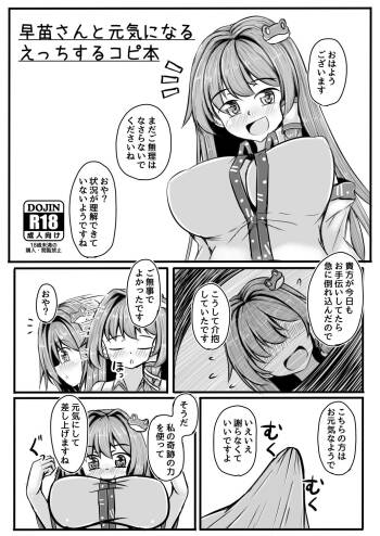 早苗さんと元気になるえっちするコピ本 cover