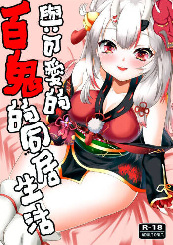 Kawaii Oni ga Iru Seikatsu | 與可愛的百鬼的同居生活 cover