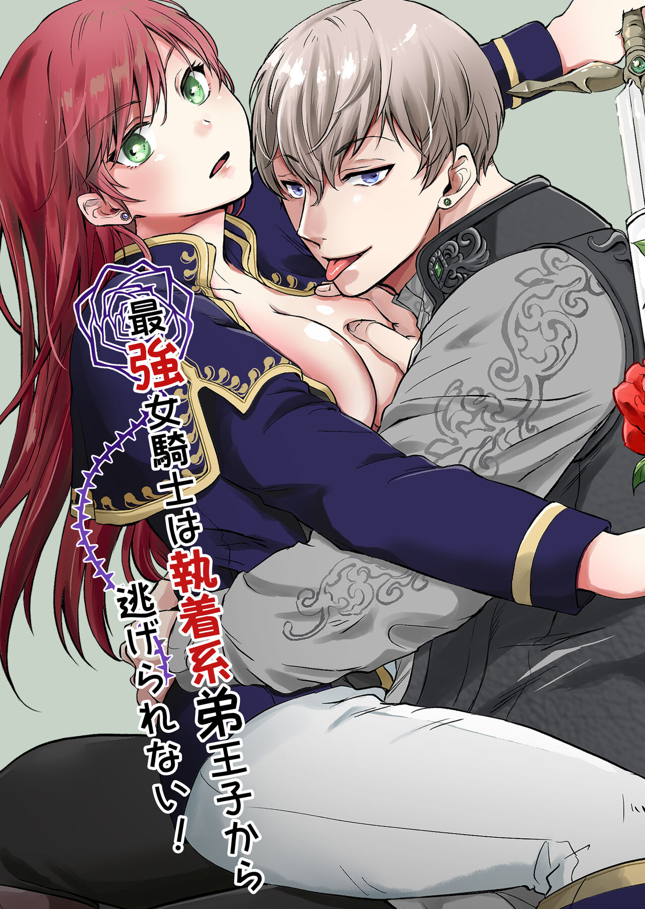 Saikyō on'na kishi wa shūchaku-kei otōto Ōji kara nige rarenai!|The strongest female knight can't escape from the obsessive younger brother prince! page 1 full