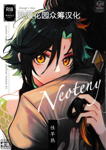 ネオテニー cover