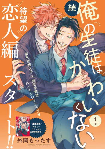 Zoku Ore no Seito wa Kawaikunai | 我的学生一点也不可爱 续篇 Ch. 1-3 cover