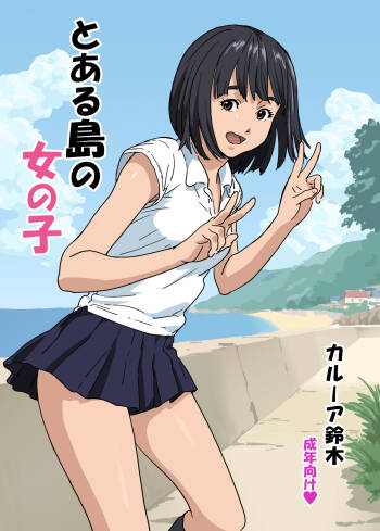Toaru Shima no Onnanoko cover