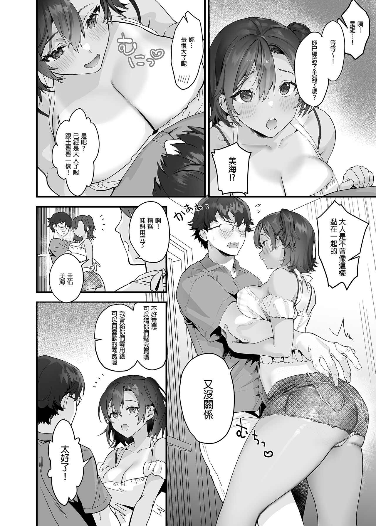 Mou Kodomo ja Nainda yo? | 我已經不是孩子了唷 page 4 full