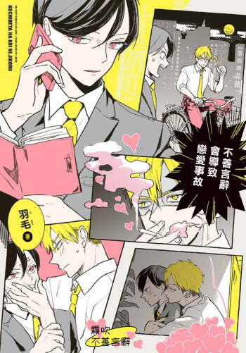Kuchibeta wa Koi ni Jikoru | 不善言辭會導致戀愛事故 Ch. 1 cover