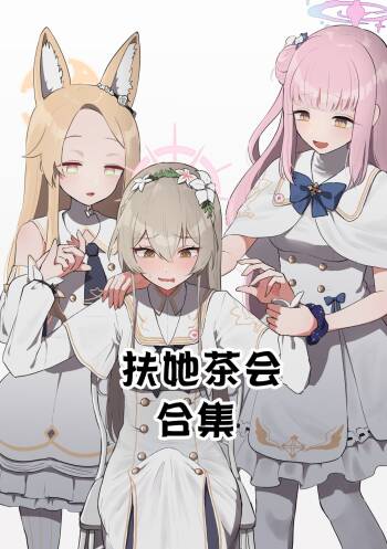 （Muchimo）futanari tea party matome（Blue Archive） cover