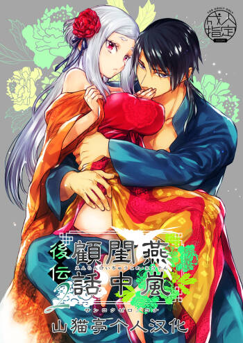 Enran Keichuu Kowa・Kouden2 | 燕岚闺中顾话・后传2 cover