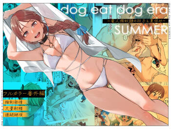dog eat dog era SUMMER ∼ryūjinzoku dorei no futago to natsuyasumi | ∼Summer vacation with the twin slaves of the dragon race∼ cover