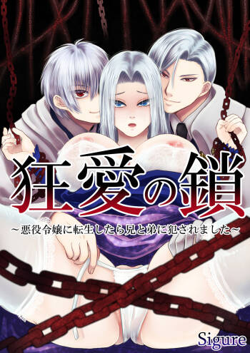 Kyō ai no kusari ~ akuyaku reijō ni tensei shitara ani to otōto ni okasa remashita ~ cover