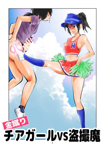 Kinkeri Cheer Girl VS Tousatsuma cover