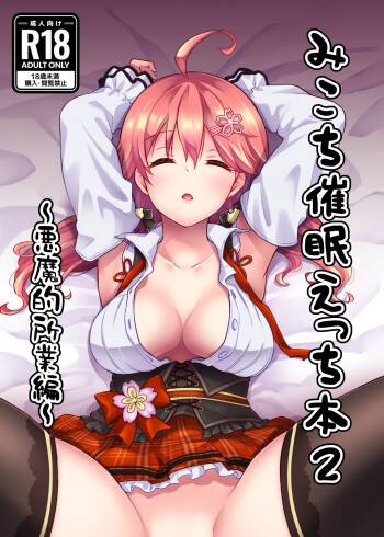 みこち催眠えっち本2 ～悪魔的所業編～ cover