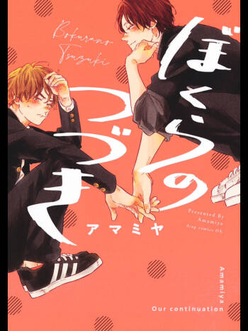 Bokura no Tsuzuki | 我们的后续 Ch. 1-5 + 加笔 + 芳林特典 cover