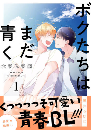 Bokutachi wa Mada Aoku Daigaku Nyuugaku Hen | 青涩的我们 大学入学篇 1-3 cover