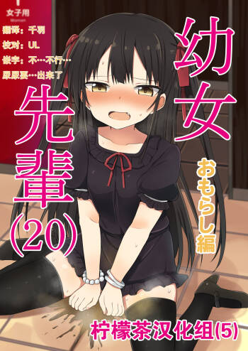 Youjo Senpai  omorashi-hen cover