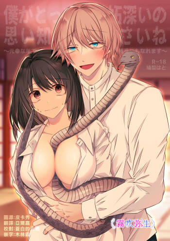 Boku Gatottemo Shittobukai No Omoi Shitte Kudasaine~ Moto ●na Toshishita Yandere Danshi Ha Kekkon Surutamenara Zannin Nimonaremasu~| 你要明白啊我這人是極其善妒的~精力充沛的年下病嬌男孩為了讓我同意與他結婚能夠變得十分殘忍~ cover