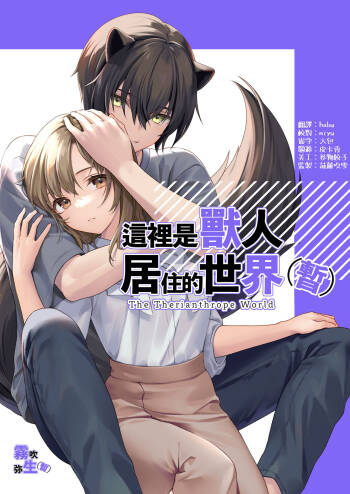 Koko wa Juujin no Kurasu Sekai Deshita  - The Therianthrope World | 這裡是獸人居住的世界 cover