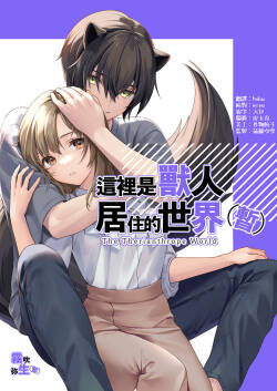 Koko wa Juujin no Kurasu Sekai Deshita  - The Therianthrope World | 這裡是獸人居住的世界