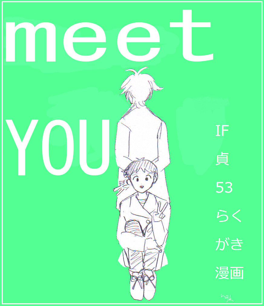 貞組最終巻後のIF漫画 page 1 full
