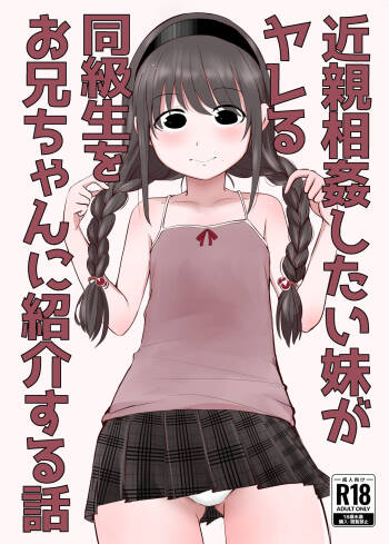 近親相姦したい妹がヤレる同級生をお兄ちゃんに紹介する話 cover