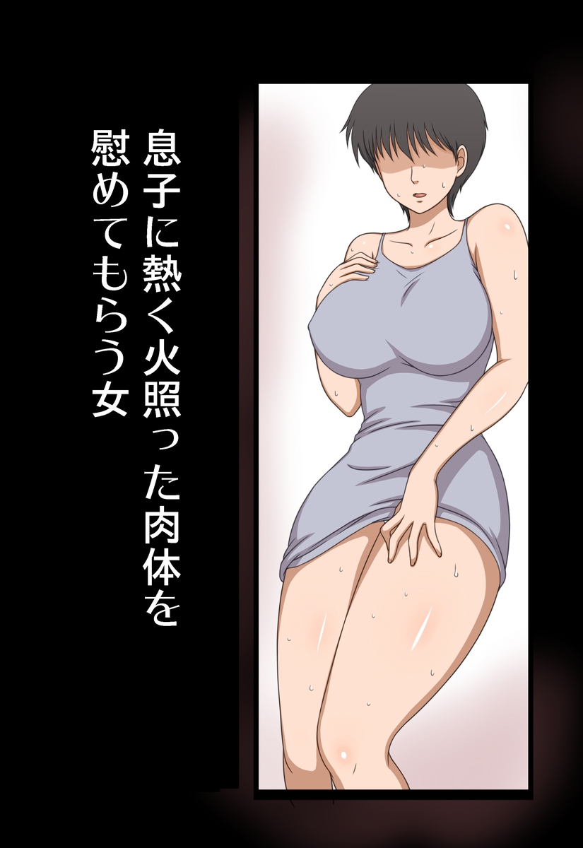 Musuko ni Atsuku Hotetta Karada o Nagusamete Morau Onna page 2 full