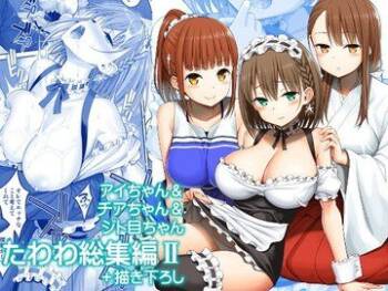 アイちゃん＆チアちゃん＆ジト目ちゃんたわわ総集編II＋描き下ろし cover