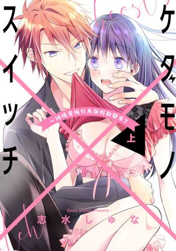 kedamono× suitti ～ zyunzyou osana nazimi to yazyuu na etti？ ～01-03｜一吻转换~纯情青梅竹马与野兽袭来？～01-03 cover