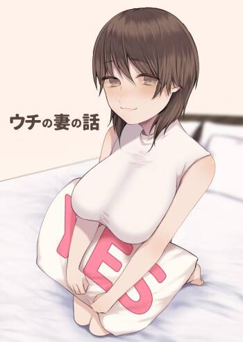 ウチの妻の話 cover