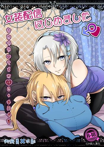 Josou Haishin Hajimemashita | 女装配信开始了 cover