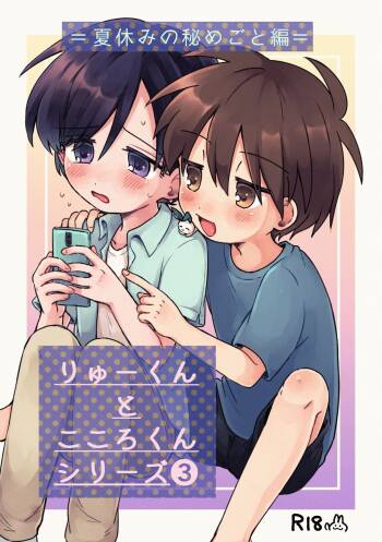Ryuu-kun to Kokoro-kun Series 3 -Natsuyasumi no Himegoto Hen- cover
