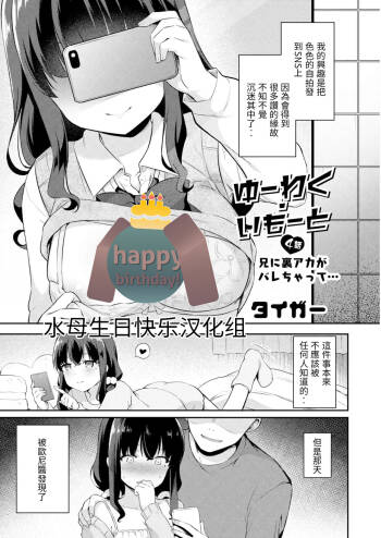 Yuuwaku Imouto #4 Ani ni Uraaka ga Barechatt... | 妹誘惑 #4 歐尼醬發現了我的秘密賬… cover