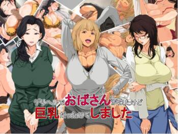 デリヘルでおばさんが来たけど巨乳だったのでしました cover