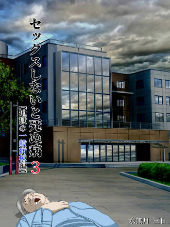 Sex Shinai to Shinu Yamai 3 ~Jigoku no Ippan Byoutou Hen~ cover