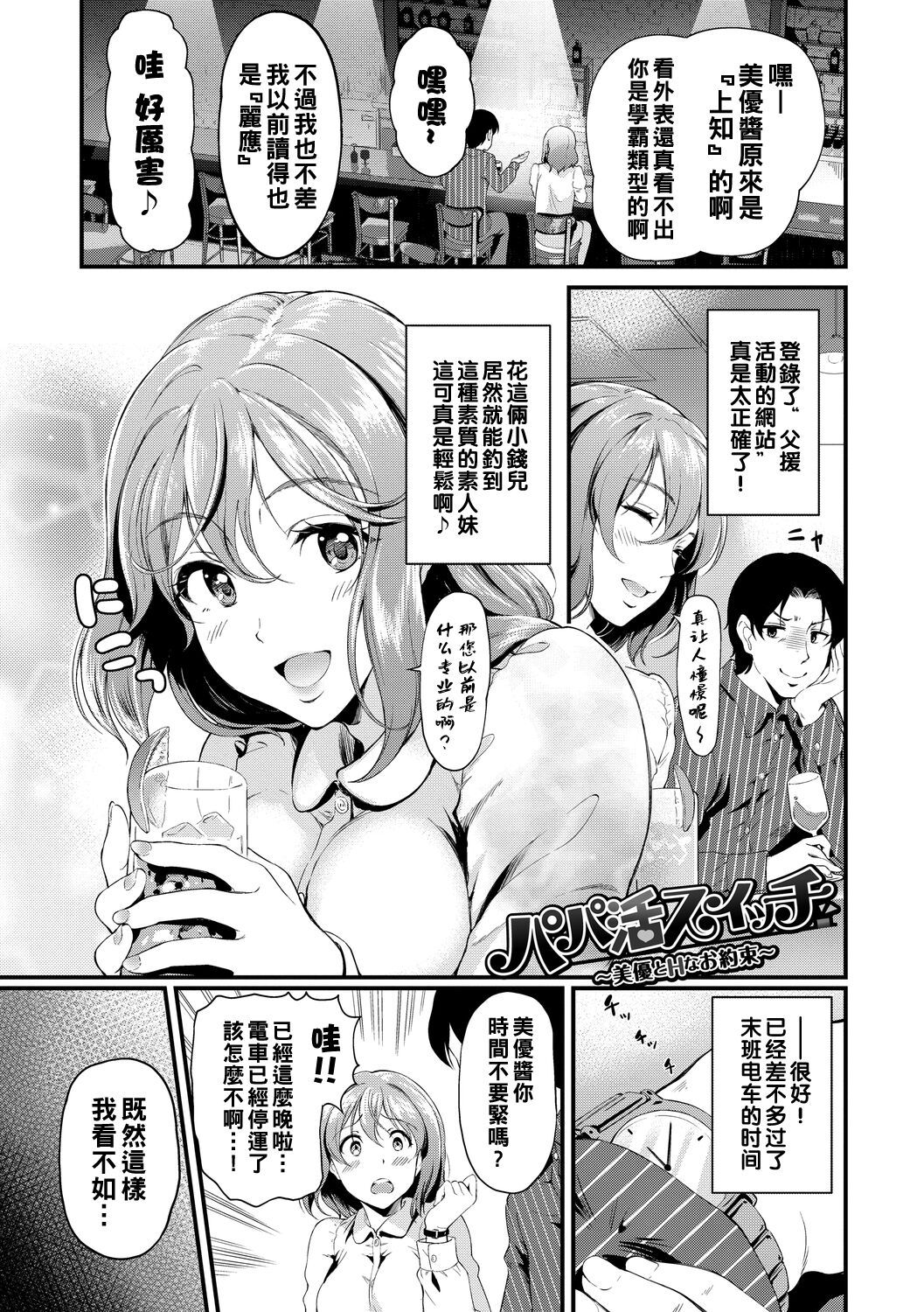 パパ活スイッチ~美優とHなお約束~（Chinese） page 1 full