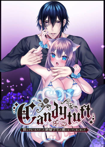 Candytuft～餌にするつもりだった絶倫学生の虜になってしまいました～ cover