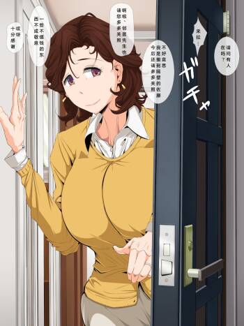 引っ越し先のお隣が巨乳おばさんだったのでセックスを覚えさせる cover