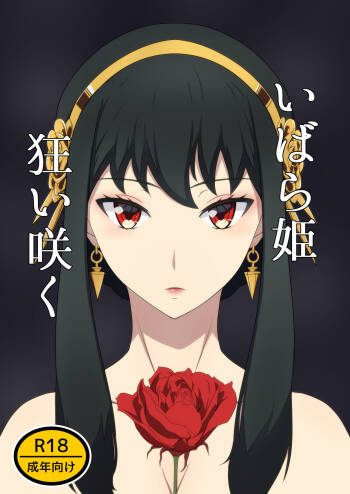 いばら姫狂い咲く cover