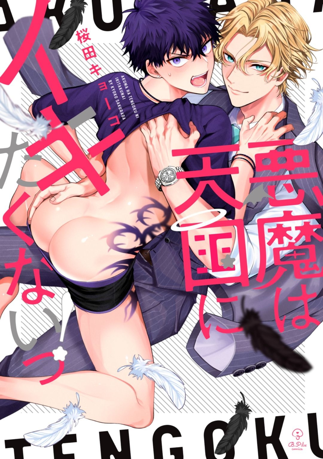 Akuma wa Tengoku ni Ikitakunai! | 恶魔不想上天堂！ Ch. 4 page 1 full