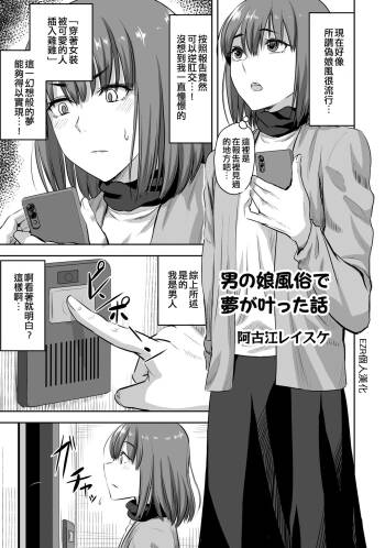 Otokonoko Fuuzoku de Yume ga Kanatta Hanashi | 在偽娘風俗夢想實現了 cover