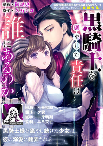 kuro kishi o iyashita sekinin wa dare ni aru no ka | 该由谁负起治愈黑骑士的责任 cover