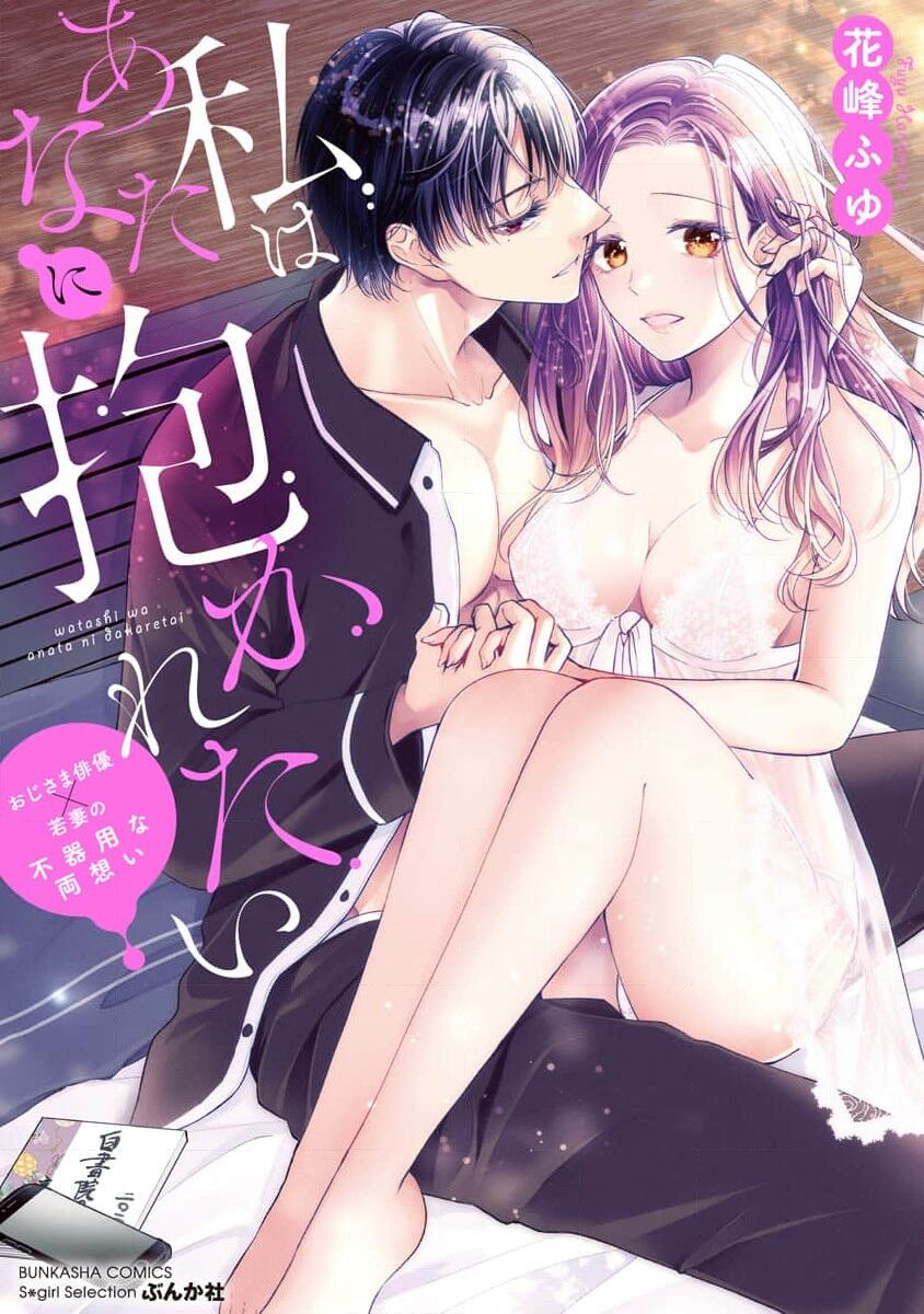 Watashi wa anata ni dakaretai ~ oji-sama haiyū X wakadzuma no bukiyōna ryō omoi ~ | 想被您拥抱~大叔演员×年轻妻子之间笨拙的双向奔赴 page 2 full